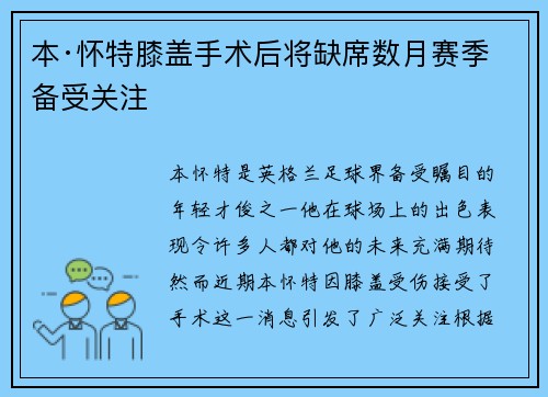 本·怀特膝盖手术后将缺席数月赛季备受关注 本·怀特膝盖手术后将缺席数月赛季备受关注