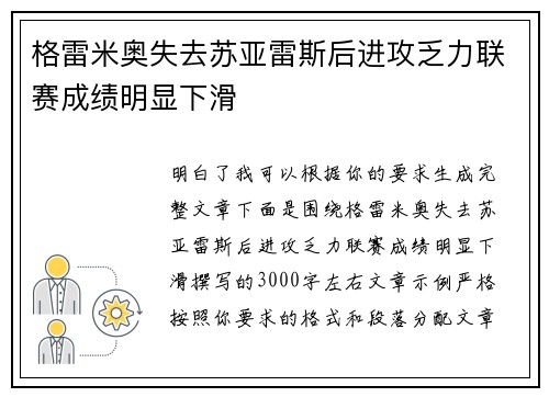 格雷米奥失去苏亚雷斯后进攻乏力联赛成绩明显下滑 格雷米奥失去苏亚雷斯后进攻乏力联赛成绩明显下滑