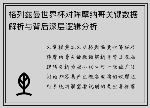 格列兹曼世界杯对阵摩纳哥关键数据解析与背后深层逻辑分析 格列兹曼世界杯对阵摩纳哥关键数据解析与背后深层逻辑分析