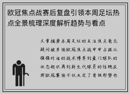 欧冠焦点战赛后复盘引领本周足坛热点全景梳理深度解析趋势与看点