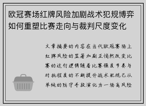 欧冠赛场红牌风险加剧战术犯规博弈如何重塑比赛走向与裁判尺度变化 欧冠赛场红牌风险加剧战术犯规博弈如何重塑比赛走向与裁判尺度变化