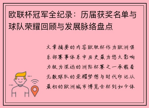 欧联杯冠军全纪录：历届获奖名单与球队荣耀回顾与发展脉络盘点
