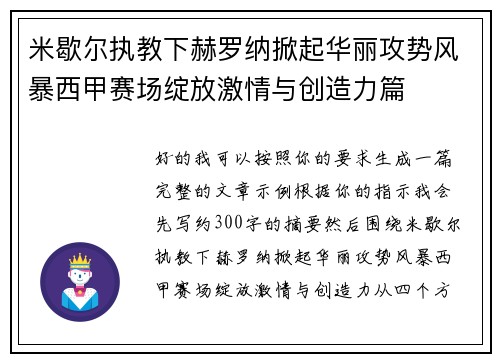 米歇尔执教下赫罗纳掀起华丽攻势风暴西甲赛场绽放激情与创造力篇 米歇尔执教下赫罗纳掀起华丽攻势风暴西甲赛场绽放激情与创造力篇