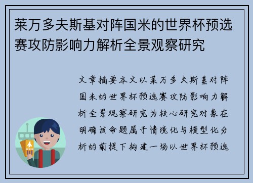 莱万多夫斯基对阵国米的世界杯预选赛攻防影响力解析全景观察研究