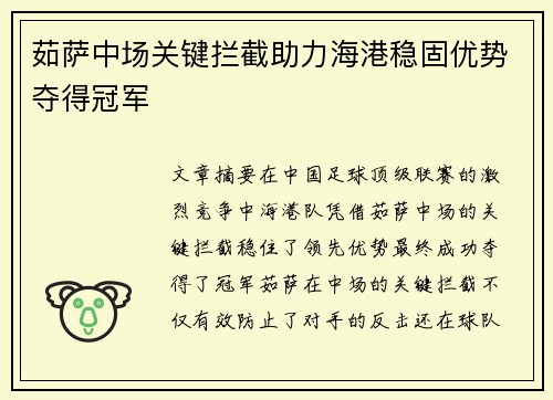 茹萨中场关键拦截助力海港稳固优势夺得冠军