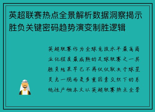 英超联赛热点全景解析数据洞察揭示胜负关键密码趋势演变制胜逻辑