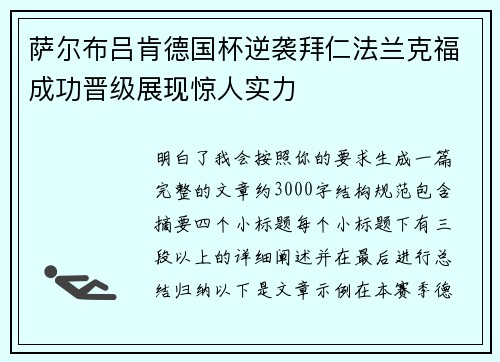 萨尔布吕肯德国杯逆袭拜仁法兰克福成功晋级展现惊人实力