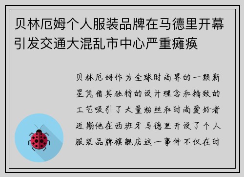 贝林厄姆个人服装品牌在马德里开幕引发交通大混乱市中心严重瘫痪