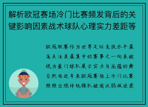 解析欧冠赛场冷门比赛频发背后的关键影响因素战术球队心理实力差距等