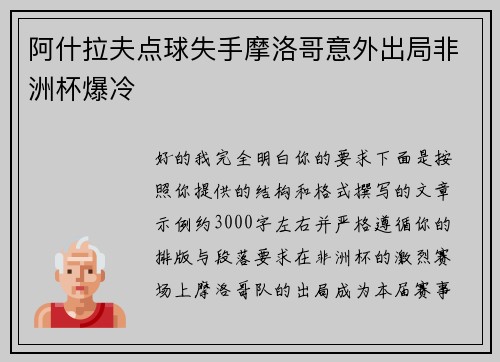 阿什拉夫点球失手摩洛哥意外出局非洲杯爆冷