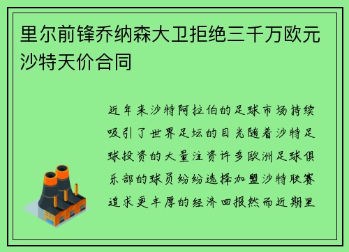 里尔前锋乔纳森大卫拒绝三千万欧元沙特天价合同
