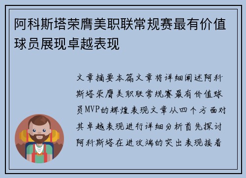 阿科斯塔荣膺美职联常规赛最有价值球员展现卓越表现