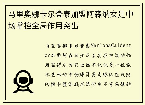 马里奥娜卡尔登泰加盟阿森纳女足中场掌控全局作用突出