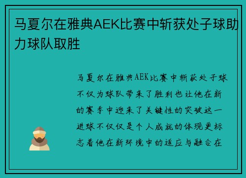 马夏尔在雅典AEK比赛中斩获处子球助力球队取胜