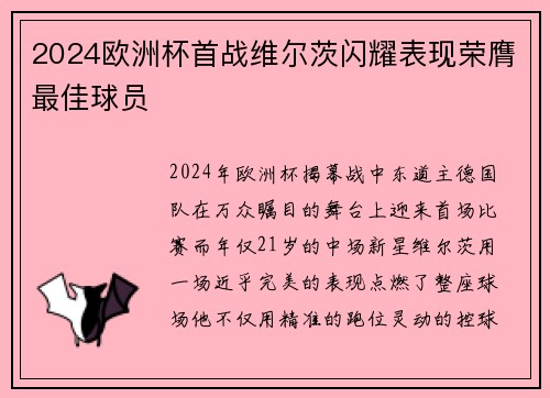 2024欧洲杯首战维尔茨闪耀表现荣膺最佳球员