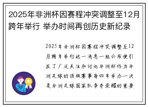 2025年非洲杯因赛程冲突调整至12月跨年举行 举办时间再创历史新纪录