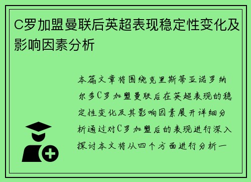 C罗加盟曼联后英超表现稳定性变化及影响因素分析