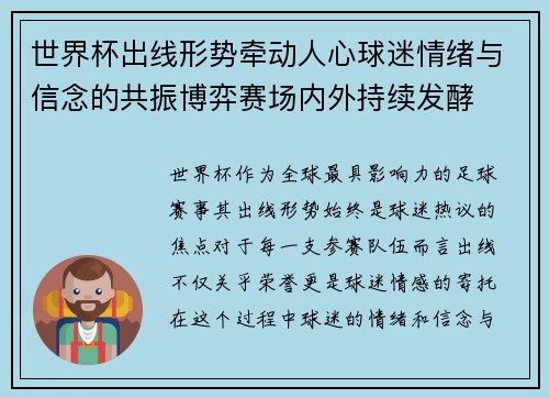 世界杯出线形势牵动人心球迷情绪与信念的共振博弈赛场内外持续发酵
