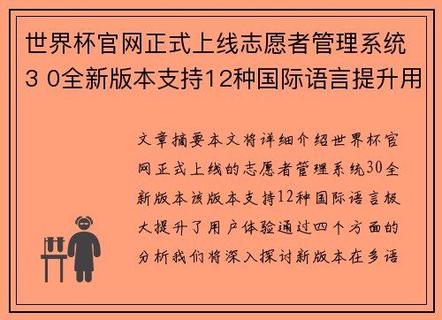 世界杯官网正式上线志愿者管理系统3 0全新版本支持12种国际语言提升用户体验